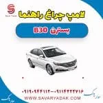 لامپ چراغ راهنما بسترن B30