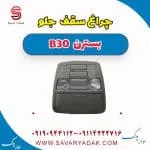 چراغ سقف جلو بسترن B30