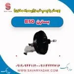 پمپ ترمز بسترن B50