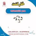 خار لنت ام وی ام X22 پرو