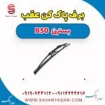 برف پاک کن عقب بسترن B50