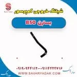 شیلنگ خروجی کمپرسور بسترن B50