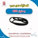 لاستیک دور درب بسترن B50