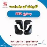 گل پخش کن جلو راست بسترن B50