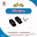 رله فن بسترن B50