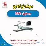 دوشاخ کلاچ بسترن B50
