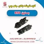 کلید شیشه بالا بر جلو چپ بسترن B50