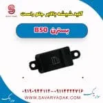 کلید شیشه بالا بر جلو راست بسترن B50