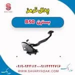 پدال ترمز بسترن B50