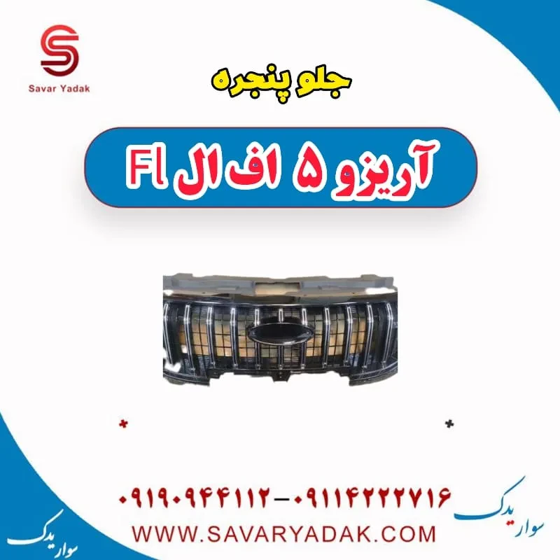 جلو پنجره آریزو 5 FL