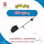 پدال کلاچ بسترن B50