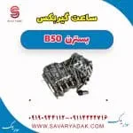 ساعت گیربکس بسترن B50
