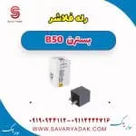 رله فلاشربسترن B50