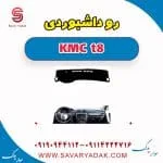 رو داشبوردی KMC t8