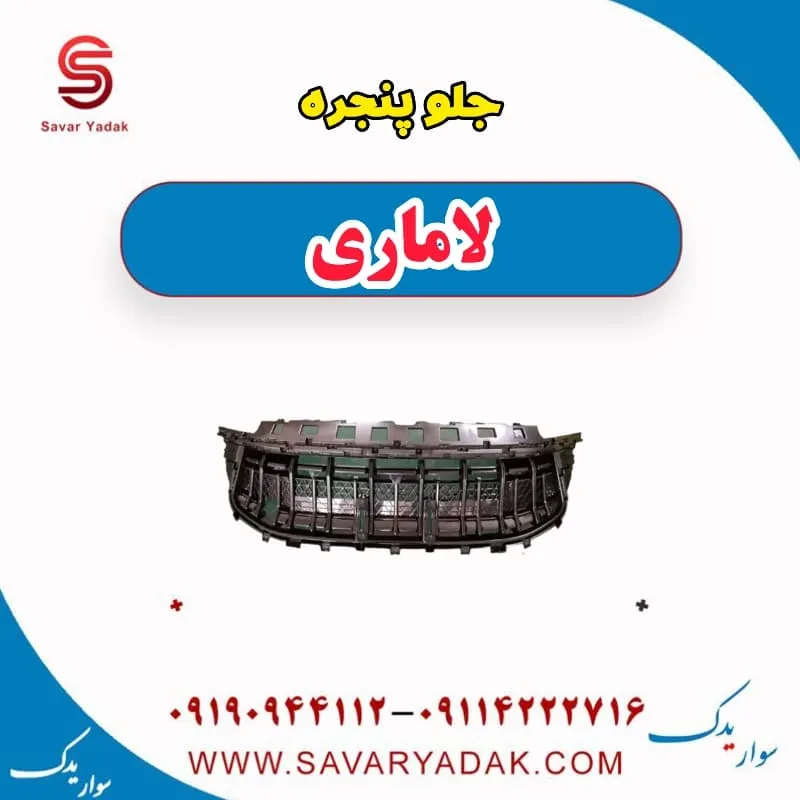جلوپنجره لاماری ایما