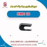درپوش بازویی برف پاک کن جلو KMC t8