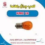 لامپ چراغ راهنما کی ام سی T8