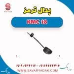 پدال ترمز کی ام سی T8