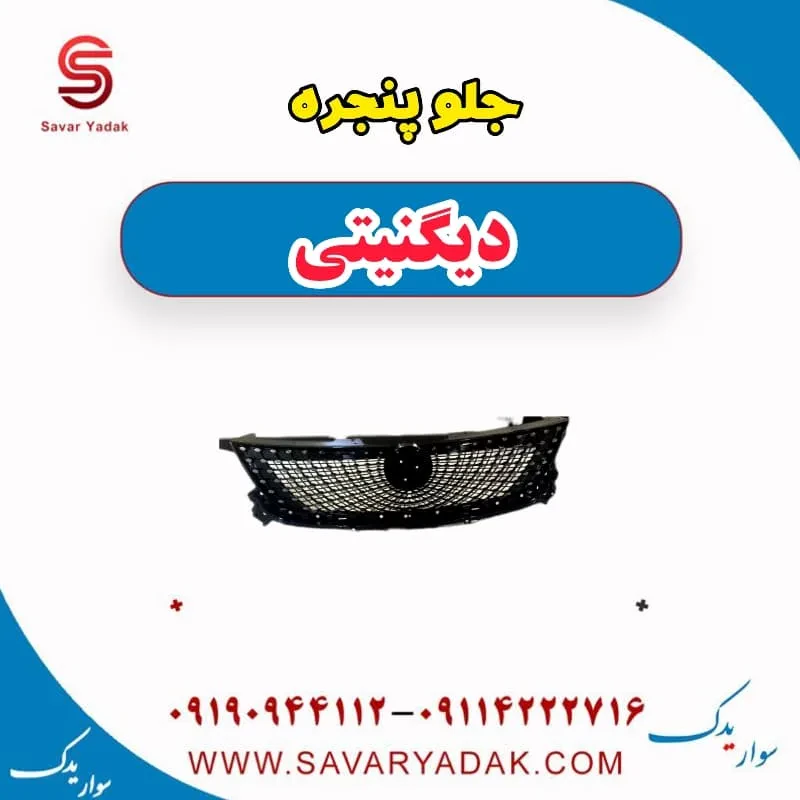 جلو پنجره دیگنیتی