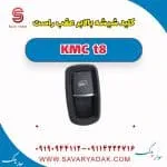 کلید شیشه‌بالابر عقب کی ام سی T8