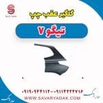 گلگیر عقب چری تیگو 7