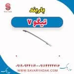 باربند تیگو7