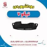 روداشبوردی تیگو7
