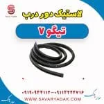 لاستیک دور درب تیگو7
