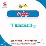 هدرز تیگو7