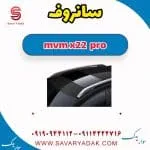 سانروف ام وی ام X22 پرو