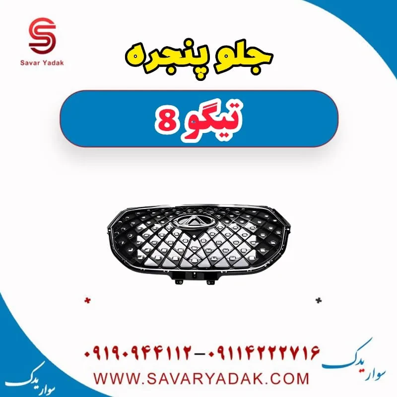 جلو پنجره تیگو 8 پرو