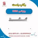 رکاب راست برلیانس H220
