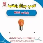 لامپ چراغ راهنما برلیانس H220