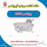 خنک کننده روغن گیربکس برلیانس H220