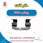خار لنت برلیانس H220