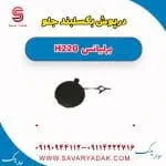 درپوش بکسلبند جلو برلیانس H220