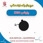 درپوش بکسلبند عقب برلیانس H220