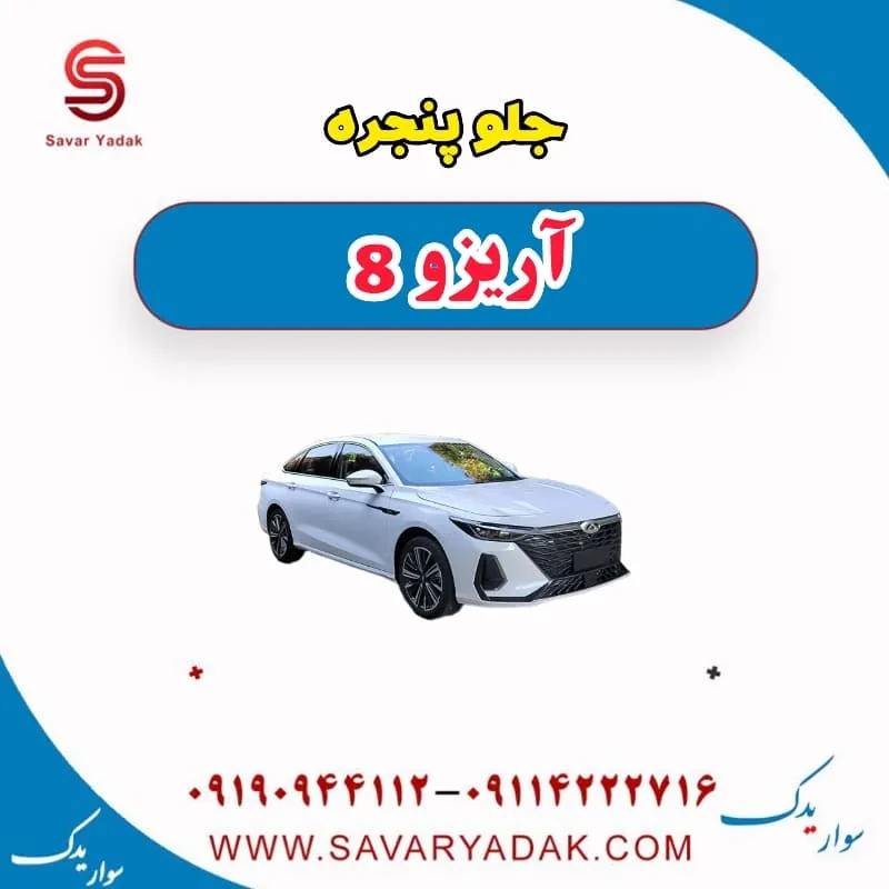 جلو پنجره آریزو 8