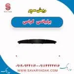ریش سپر جلو برلیانس کراس