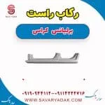 رکاب راست برلیانس کراس