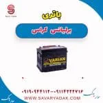 باتری برلیانس کراس
