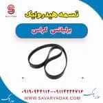 تسمه هیدرولیک برلیانس کراس