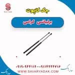 جک کاپوت برلیانس کراس