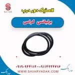 لاستیک دور درب برلیانس کراس