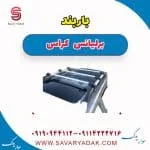 باربند برلیانس کراس