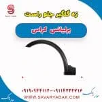 زه گلگیر جلو راست برلیانس کراس