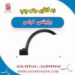 زه گلگیر جلو چپ برلیانس کراس