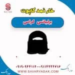 خار نمد کاپوت برلیانس کراس