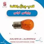 لامپ چراغ راهنما برلیانس کراس