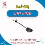 پدال ترمز برلیانس کراس